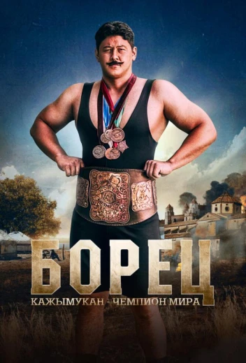 Борец. Кажымукан – чемпион мира КиноТак
