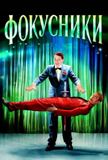 Фокусники КиноТак