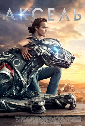 Аксель КиноТак