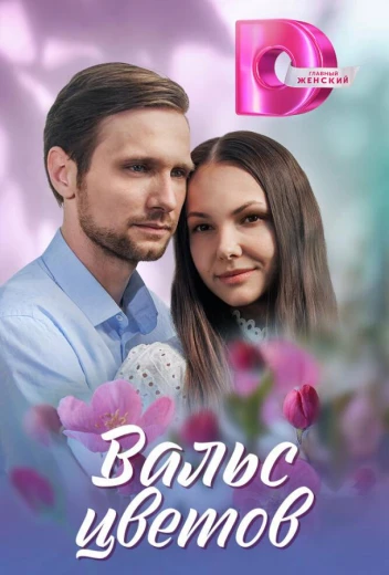 Вальс цветов КиноТак