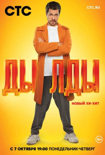 Дылды КиноТак