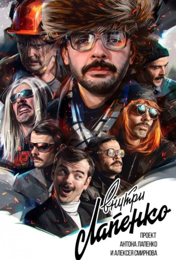 Внутри Лапенко КиноТак