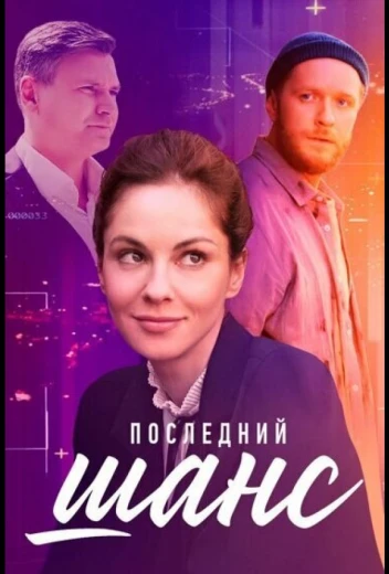 Последний шанс КиноТак