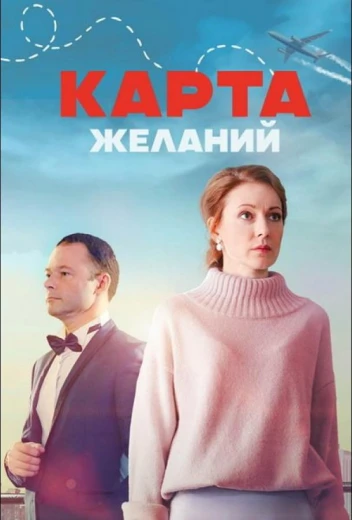 Карта желаний КиноТак
