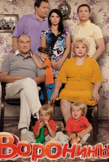 Воронины КиноТак