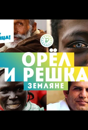 Орёл и решка. Земляне КиноТак