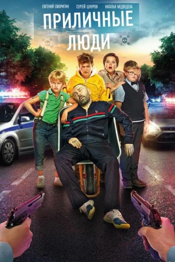 Приличные люди КиноТак