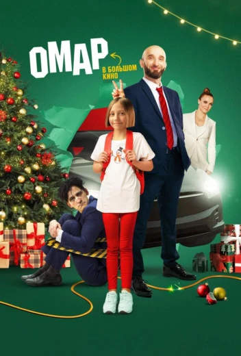 Омар в большом кино КиноТак