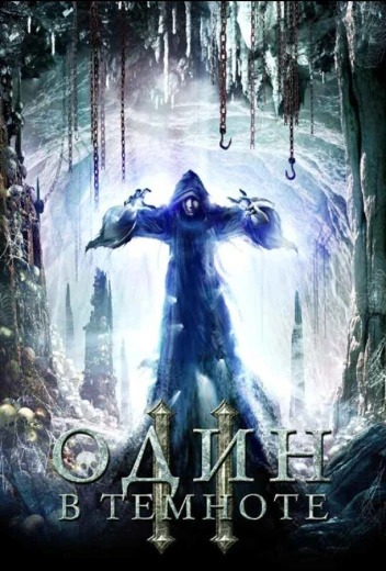 Один в темноте 2 КиноТак