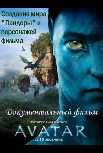 Аватар: Создание мира Пандоры КиноТак