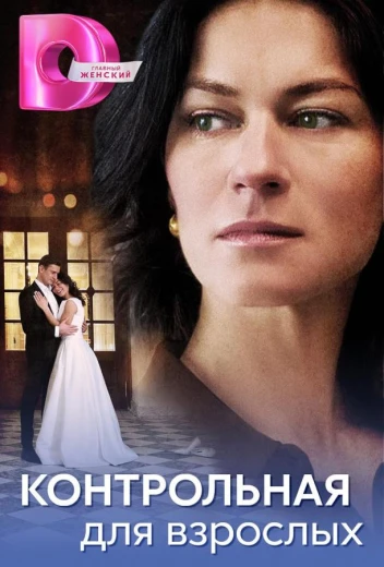 Контрольная для взрослых КиноТак