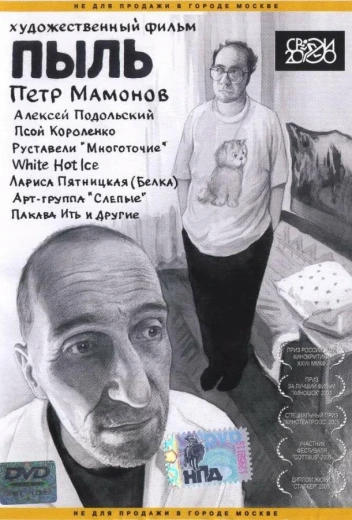 Пыль КиноТак