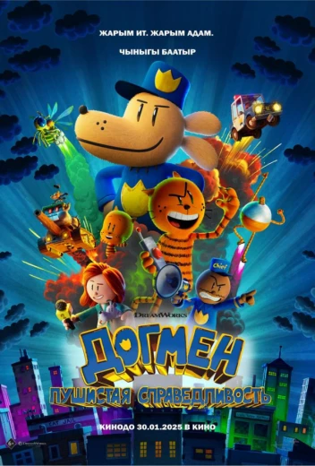 Догмен: Пушистая справедливость КиноТак