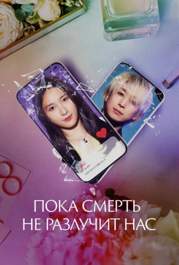 Пока смерть не разлучит нас КиноТак