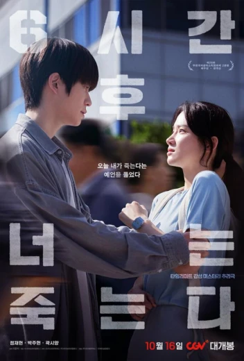 Через 6 часов ты умрёшь КиноТак