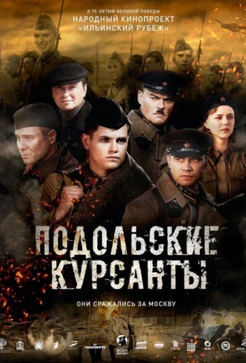 Подольские курсанты КиноТак