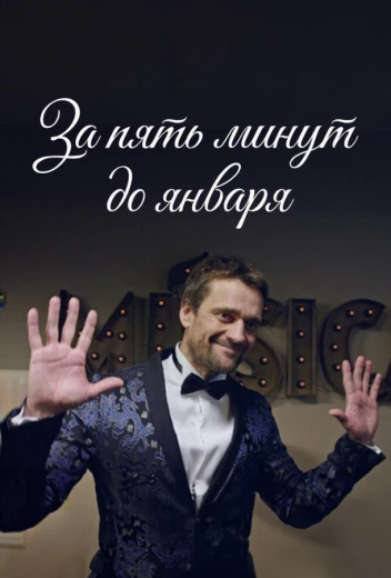 За пять минут до января КиноТак