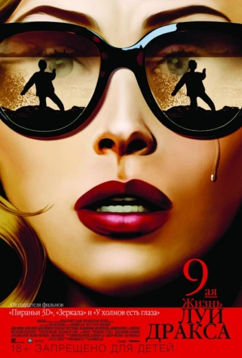 Девятая жизнь Луи Дракса КиноТак