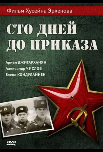 Сто дней до приказа КиноТак