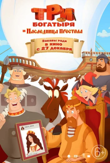 Три богатыря и Наследница престола КиноТак