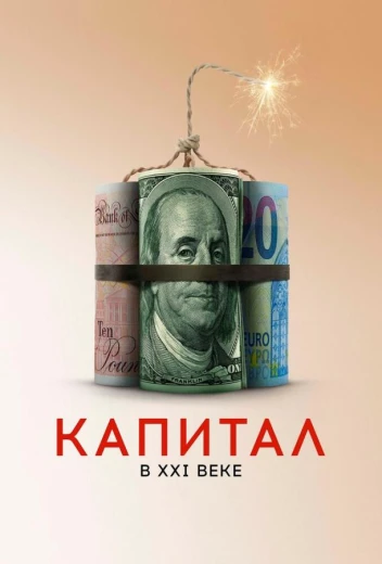 Капитал в XXI веке КиноТак