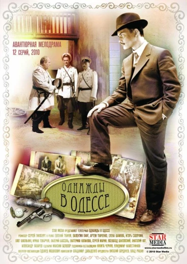 Однажды в Одессе / Жизнь и приключения Мишки Япончика КиноТак