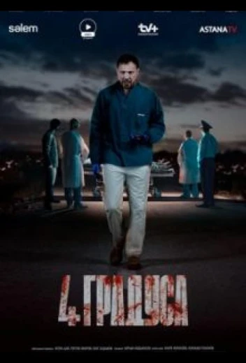 4 градуса КиноТак