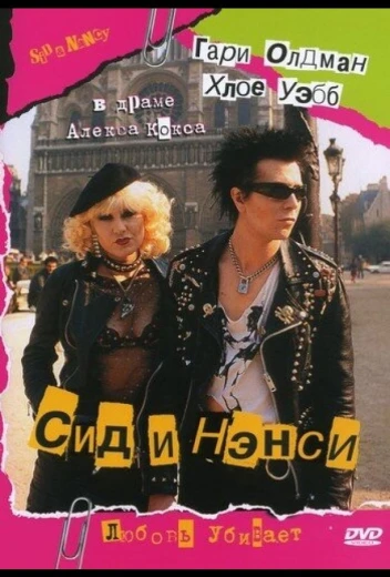 Сид и Нэнси КиноТак