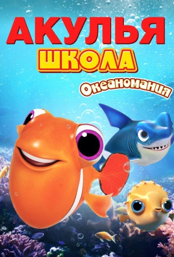 Акулья школа. Океаномания КиноТак