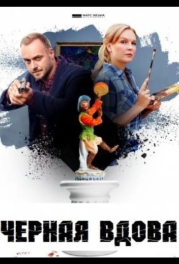 Черная вдова КиноТак