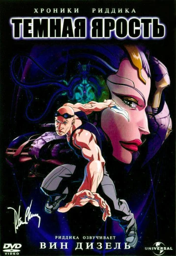 Хроники Риддика: Темная ярость КиноТак