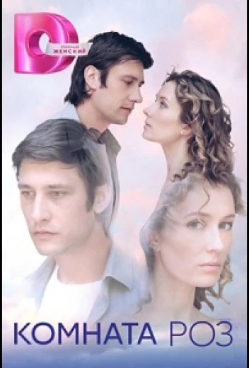 Комната роз КиноТак