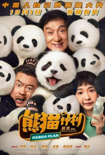 Операция «Панда» КиноТак