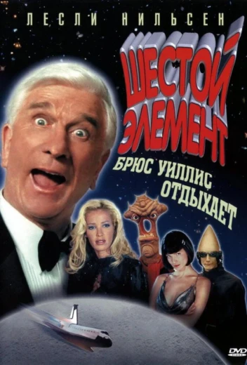 Шестой элемент КиноТак