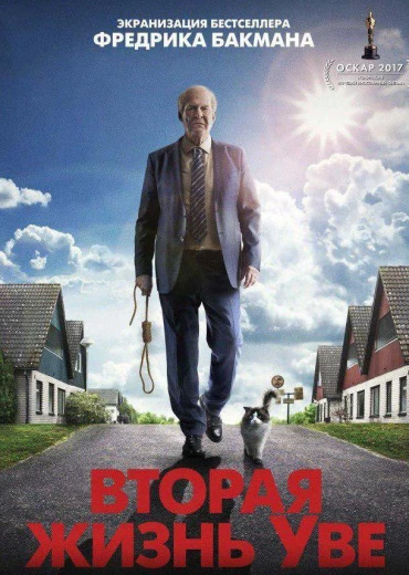 Вторая жизнь Уве КиноТак