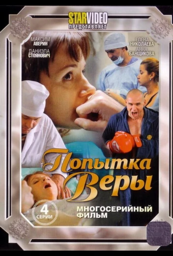 Попытка Веры КиноТак