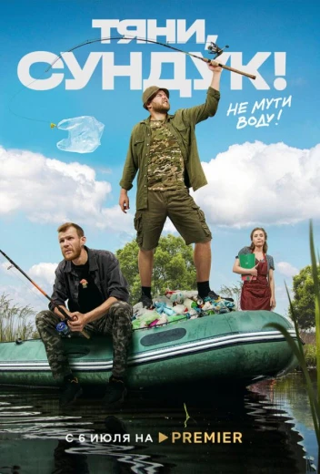 Тяни, Сундук КиноТак