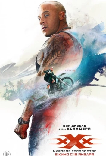 Три икса: Мировое господство КиноТак