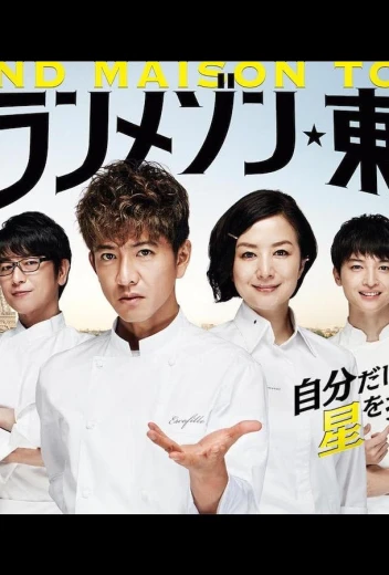 Гран Мезон Токио КиноТак