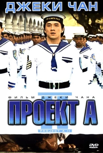 Проект А: Часть 2 КиноТак