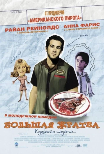 Большая жратва КиноТак