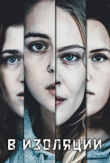 В изоляции КиноТак