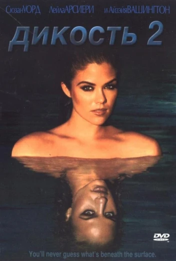 Дикость 2 КиноТак