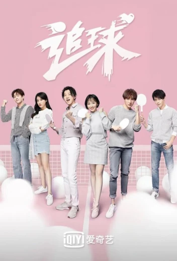 Настольный теннис / Погоня за мячом КиноТак