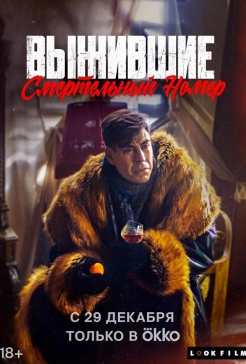 Выжившие. Смертельный номер КиноТак