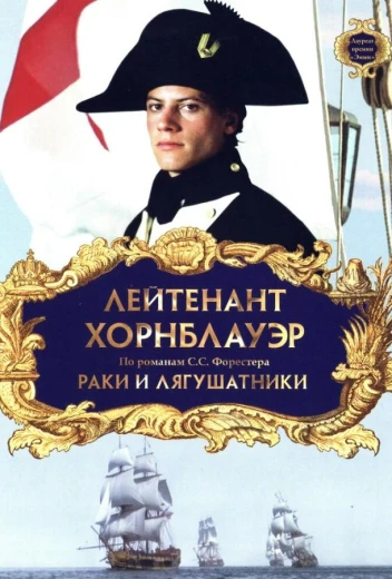 Лейтенант Хорнблауэр: Раки и лягушатники КиноТак