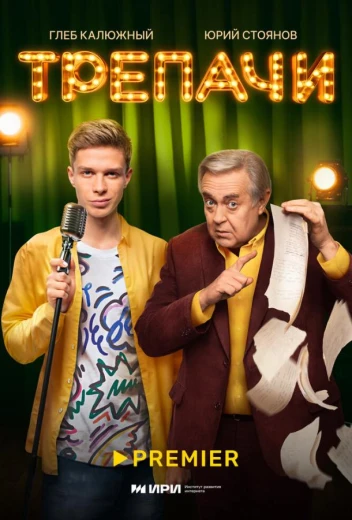 Трепачи КиноТак