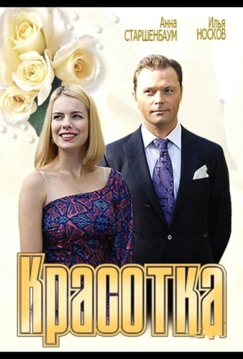 Красотка КиноТак