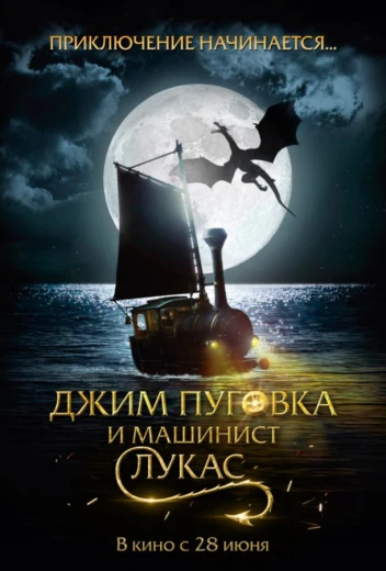 Джим Пуговка и машинист Лукас КиноТак