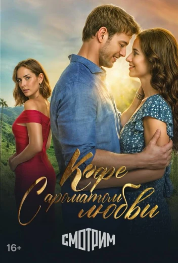 Кофе с ароматом любви КиноТак